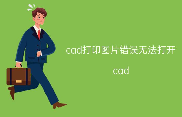 cad打印图片错误无法打开 cad print不能打印？